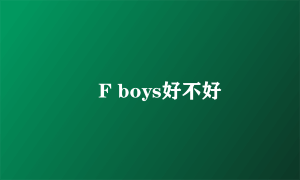 丅F boys好不好