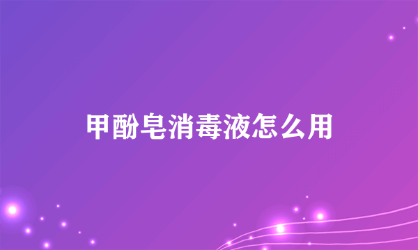 甲酚皂消毒液怎么用