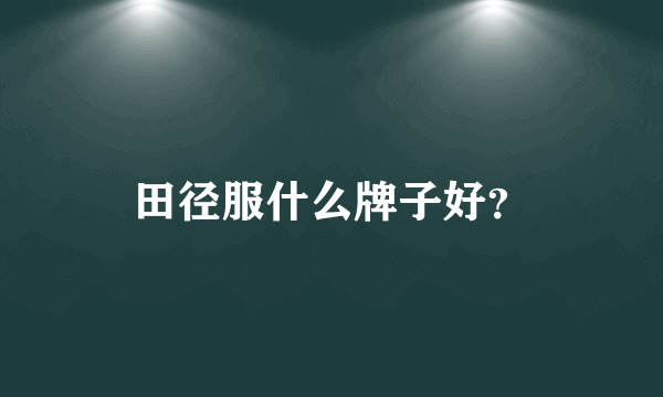 田径服什么牌子好？