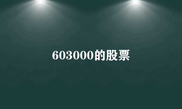 603000的股票