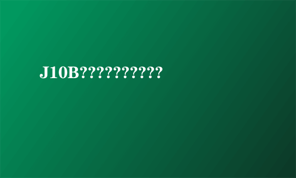 J10B??????????