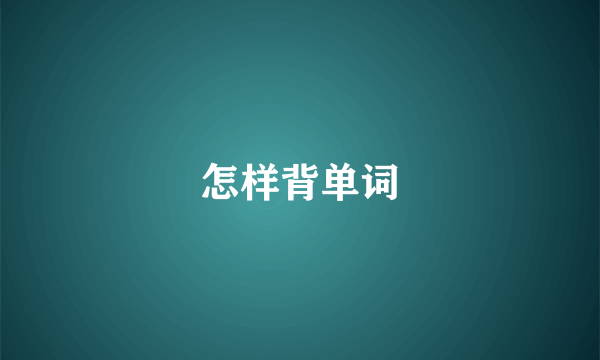 怎样背单词
