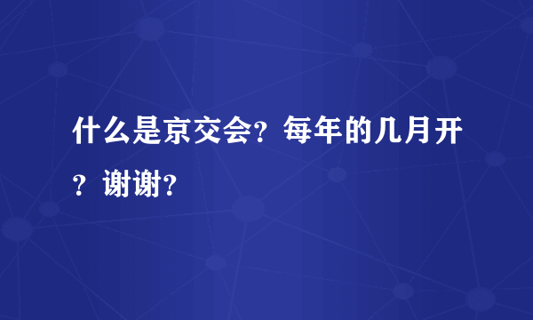 什么是京交会？每年的几月开？谢谢？