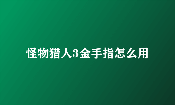 怪物猎人3金手指怎么用