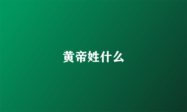 黄帝姓什么