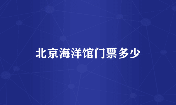 北京海洋馆门票多少