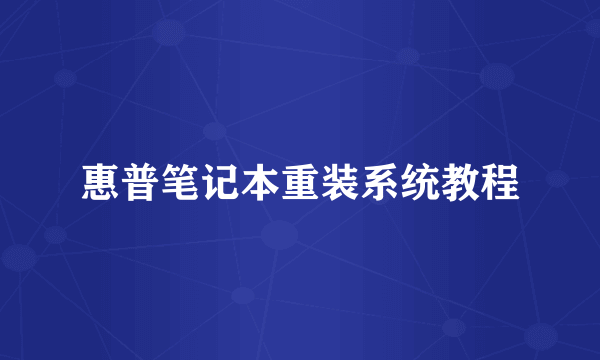 惠普笔记本重装系统教程