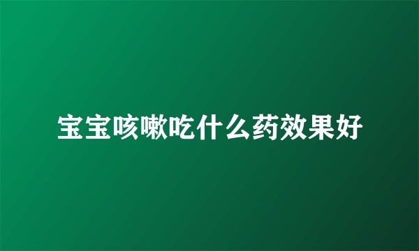 宝宝咳嗽吃什么药效果好
