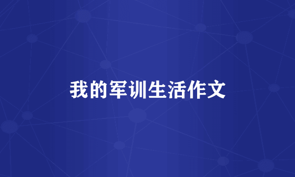 我的军训生活作文