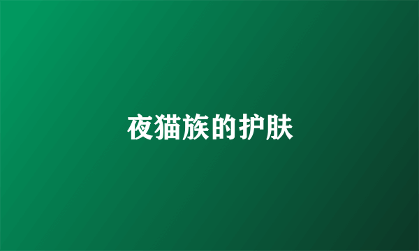 夜猫族的护肤