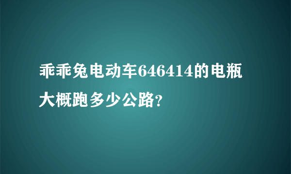 乖乖兔电动车646414的电瓶大概跑多少公路？