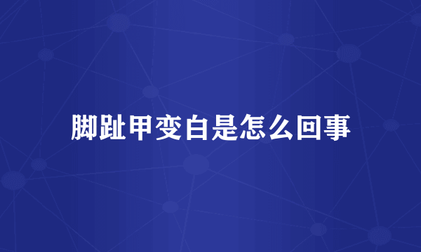 脚趾甲变白是怎么回事