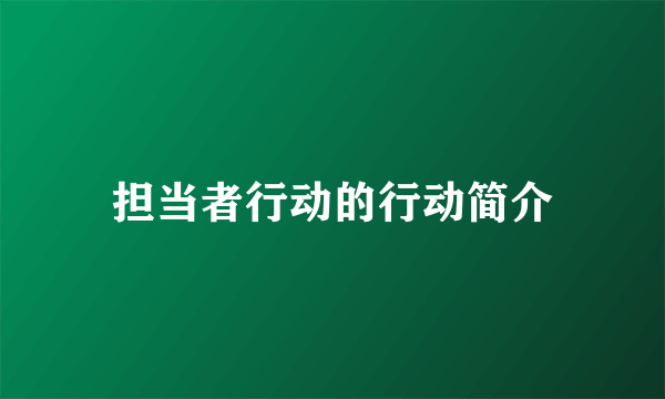 担当者行动的行动简介