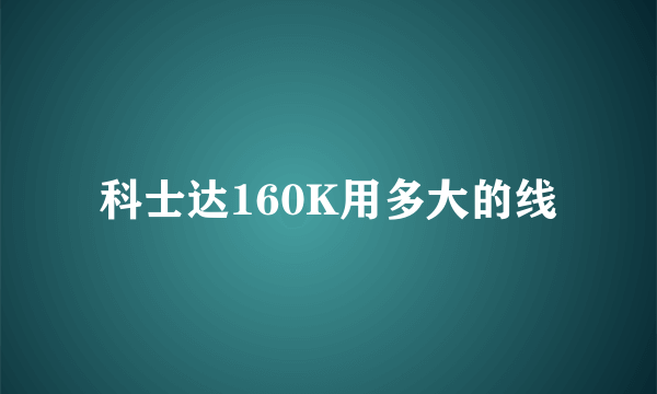 科士达160K用多大的线