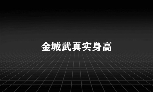 金城武真实身高