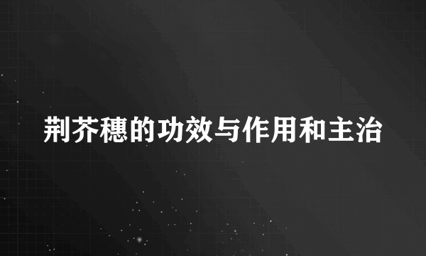荆芥穗的功效与作用和主治