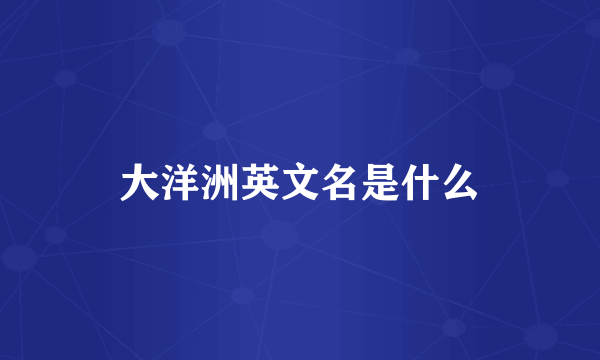 大洋洲英文名是什么