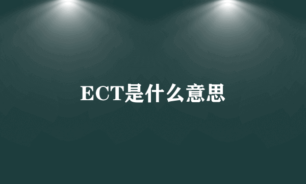 ECT是什么意思