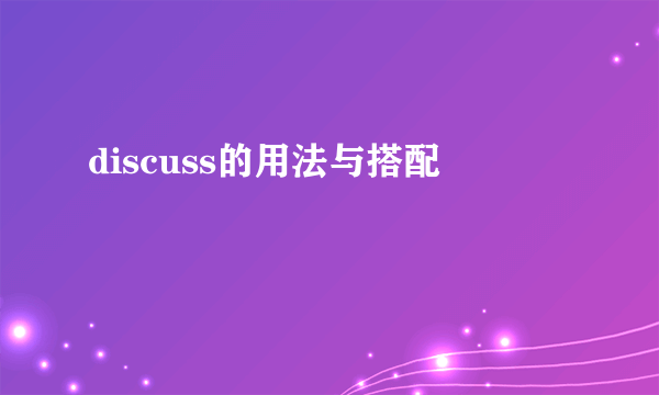 discuss的用法与搭配