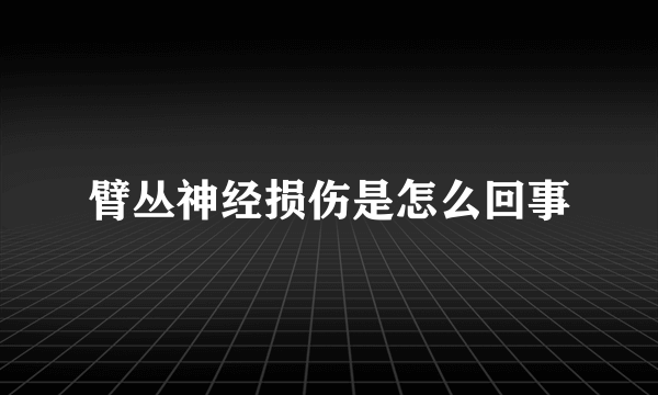 臂丛神经损伤是怎么回事