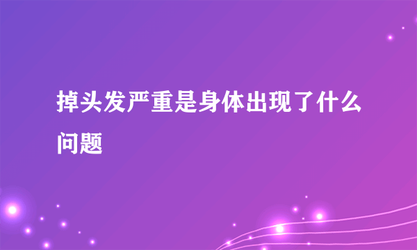 掉头发严重是身体出现了什么问题