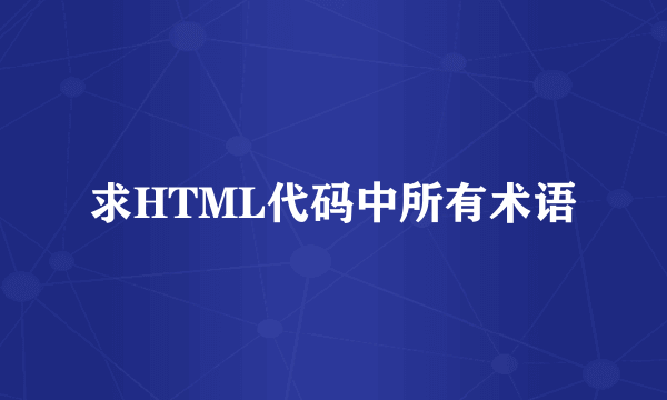 求HTML代码中所有术语