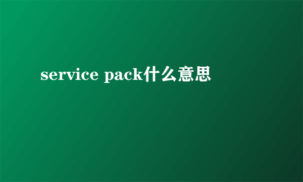 service pack什么意思
