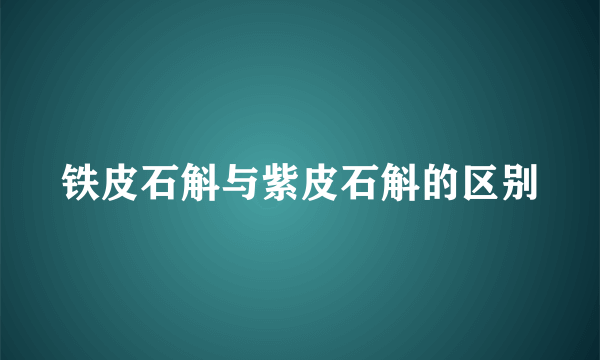 铁皮石斛与紫皮石斛的区别