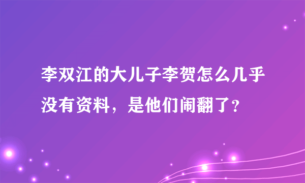 李双江的大儿子李贺怎么几乎没有资料，是他们闹翻了？