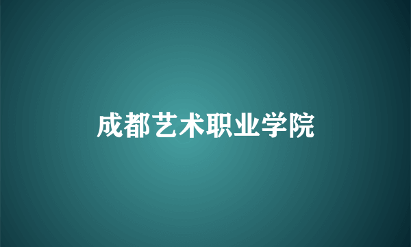 成都艺术职业学院