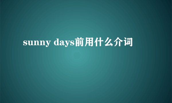 sunny days前用什么介词