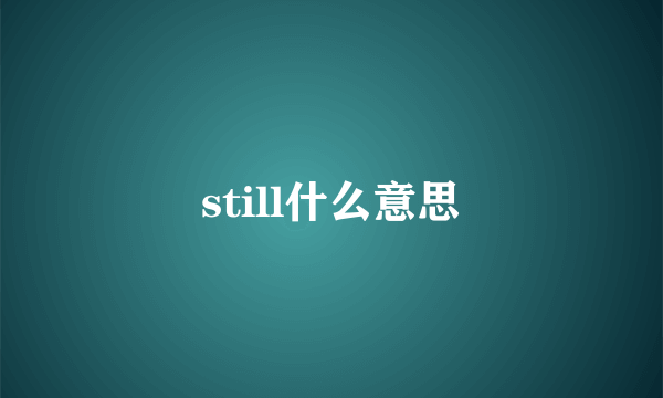 still什么意思