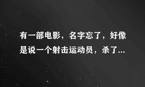 有一部电影，名字忘了，好像是说一个射击运动员，杀了好多人。请问是什么电影