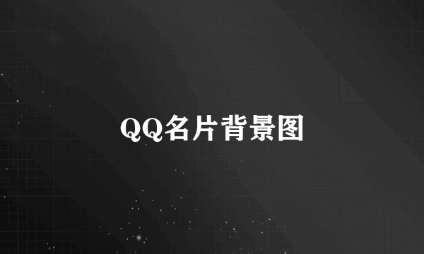 QQ名片背景图