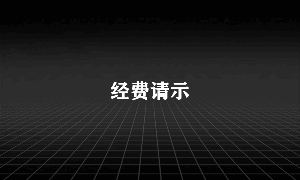 经费请示