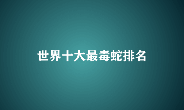世界十大最毒蛇排名