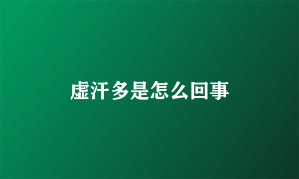 虚汗多是怎么回事
