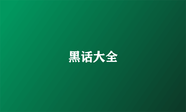黑话大全