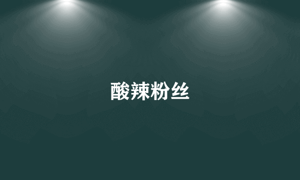 酸辣粉丝