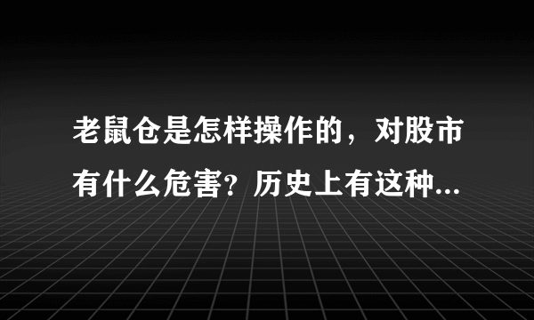 老鼠仓是怎样操作的，对股市有什么危害？历史上有这种事件吗？