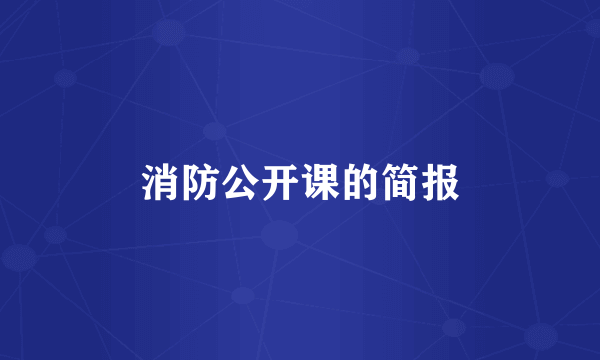消防公开课的简报