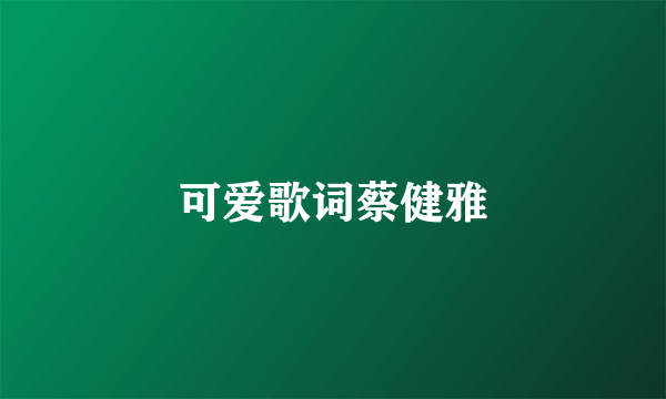 可爱歌词蔡健雅
