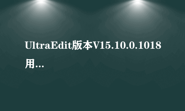 UltraEdit版本V15.10.0.1018用户码1:313273206 ，用户码2:66785831，求许可证ID密码,，求验证码1和验证码