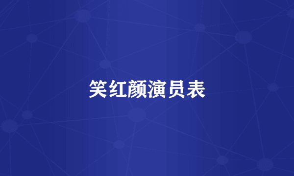 笑红颜演员表