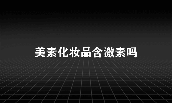美素化妆品含激素吗