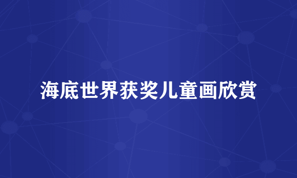 海底世界获奖儿童画欣赏