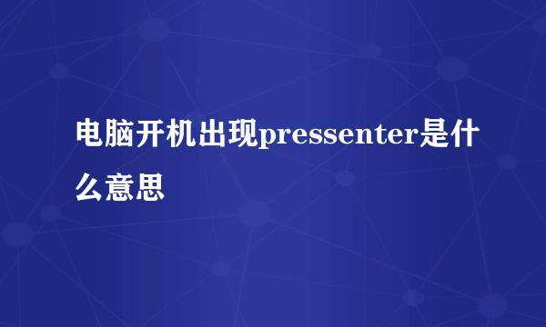 电脑开机出现pressenter是什么意思
