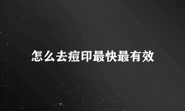 怎么去痘印最快最有效