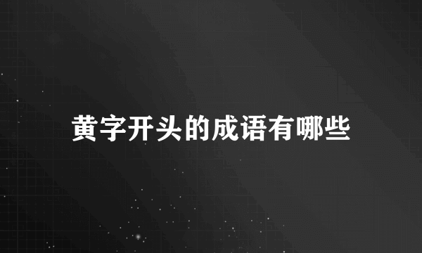 黄字开头的成语有哪些