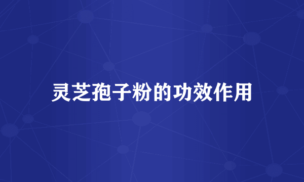灵芝孢子粉的功效作用